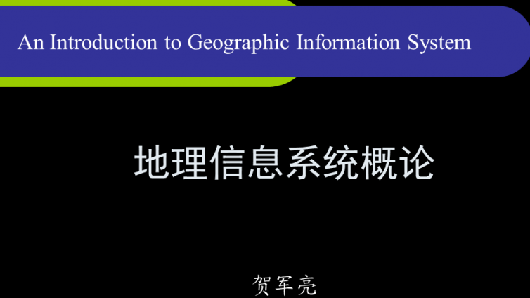 地理信息系统概论课件完整下载