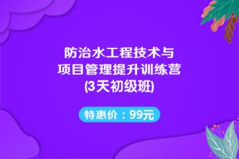 防治水工程技术与项目管理提升实训营（3天初级班）